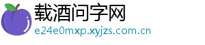 载酒问字网